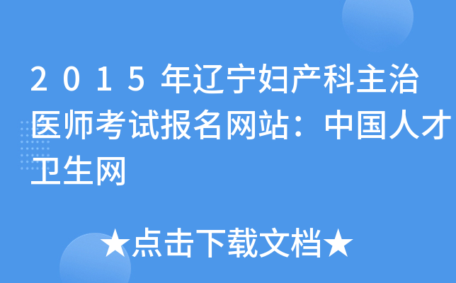 2015年辽宁妇产科主治医师考试报名网站：中国人才卫生网