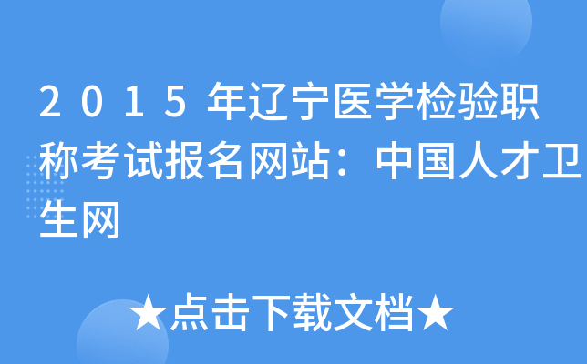 2015年辽宁医开云kaiyun(中国)检验职称考试报名网站：中国人才卫生网