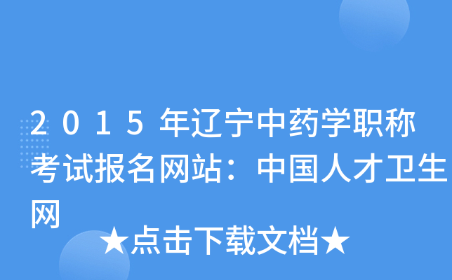 2015年辽宁中药开云kaiyun(中国)职称考试报名网站：中国人才卫生网