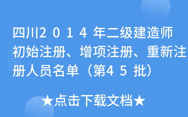 Ĵ2014(j)쎟ʼע(c)(xing)ע(c)ע(c)ˆTΣ45