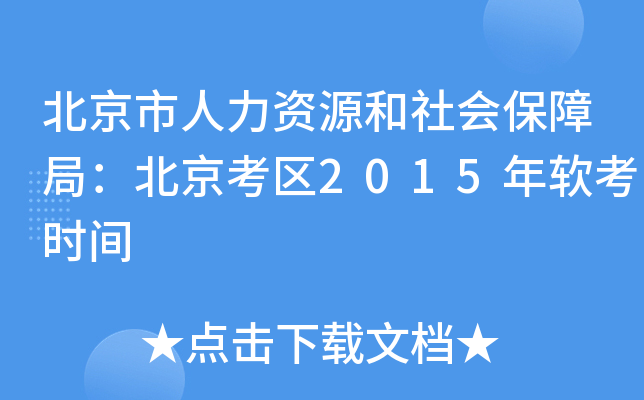 北京市人力资源和社会保障局：北京考区2015年软考时间