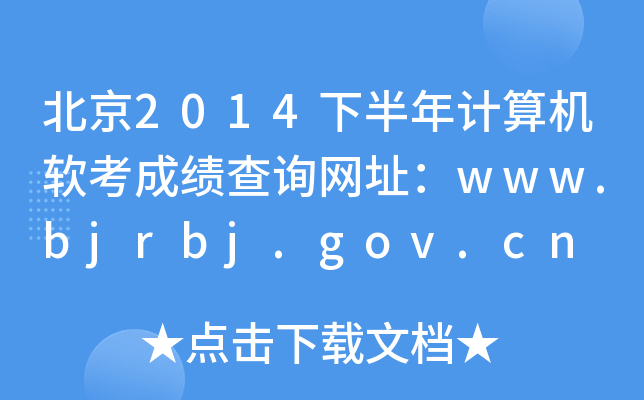 北京2014下半年计算机软考成绩查询网址：www.bjrbj.gov.cn