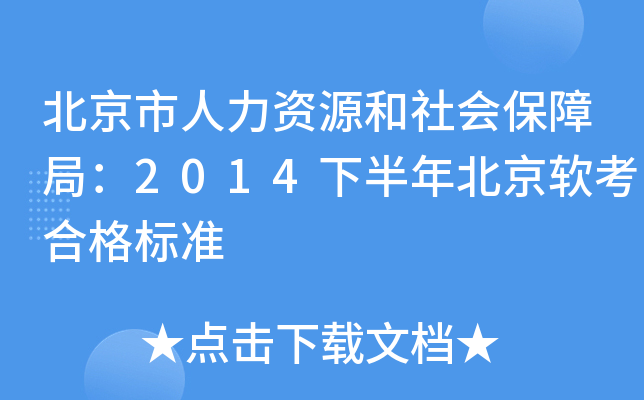 北京市人力资源和社会保障局：2014下半年北京软考合格标准