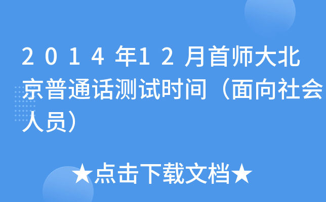 201412׎󱱾ͨԒy(c)ԇr(sh)g(hu)ˆT