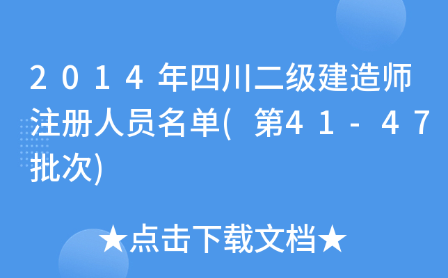 2014年四川二级建造师注册人员名单(第41-47批次)