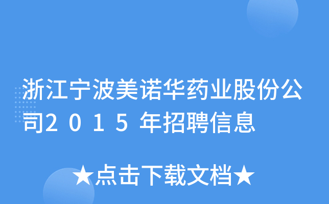 浙江宁波美诺华药业股份公司2015年招聘信息