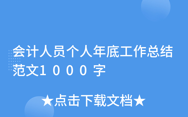 会计人员个人年底工作总结范文1000字