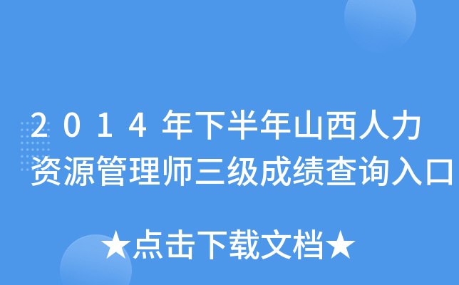 2014年下半年山西人力资源管理师三级成绩查询入口