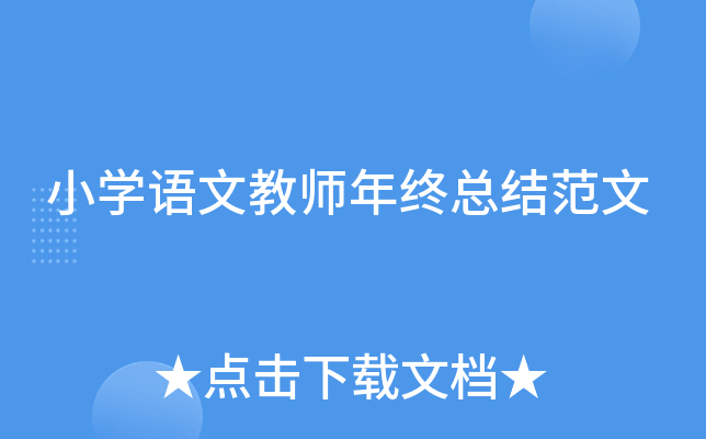 小开云kaiyun(中国)语文教师年终总结范文