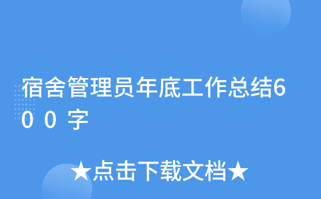 宿舍管理员年底工作总结600字