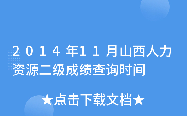 2014年11月山西人力资源二级成绩查询时间
