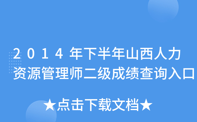 2014年下半年山西人力资源管理师二级成绩查询入口