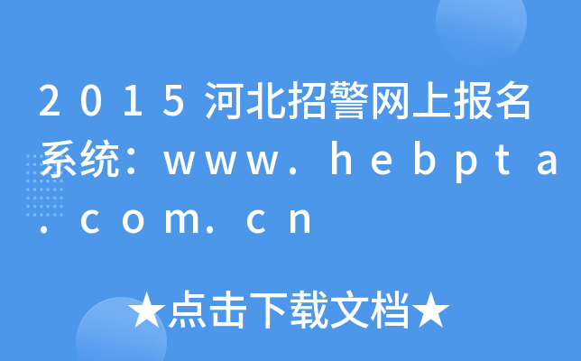 2015ӱоW(wng)ψ(bo)ϵy(tng)www.hebpta.com.cn