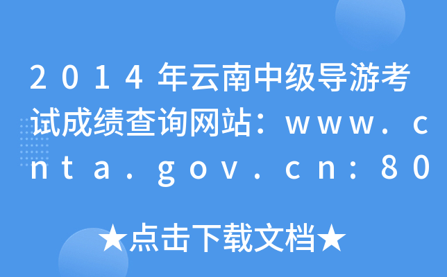 2014мοԇɿԃW(wng)վwww.cnta.gov.cn:8000