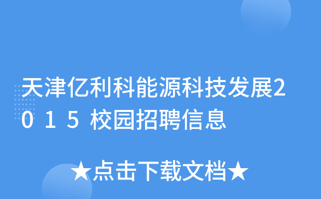 天津亿利科能源科技发展2015校园招聘信息