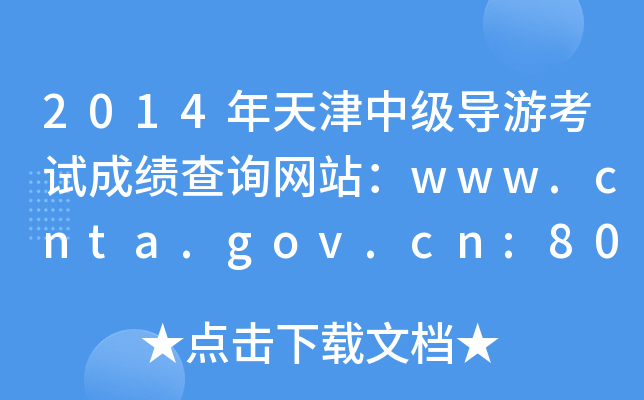 2014мοԇɿԃW(wng)վwww.cnta.gov.cn:8000