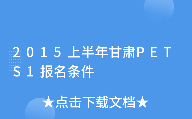 2015上半年甘肃PETS1报名条件
