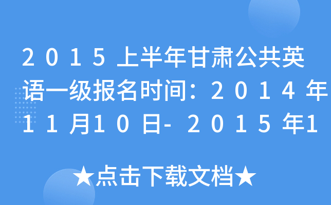 2015上半年甘肃公共英语一级报名时间：2014年11月10日-2015年1月10日