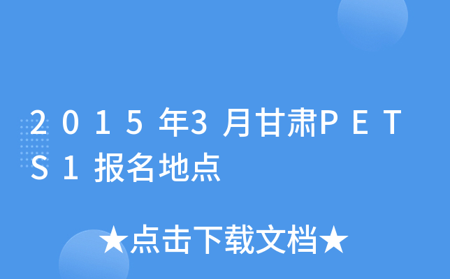 2015年3月甘肃PETS1报名地点