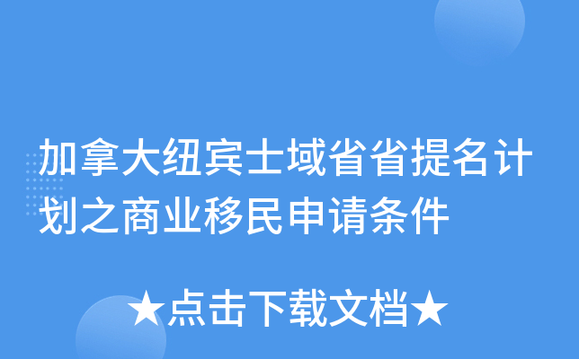 加拿大纽宾士域省省提名计划之商业移民申请条件