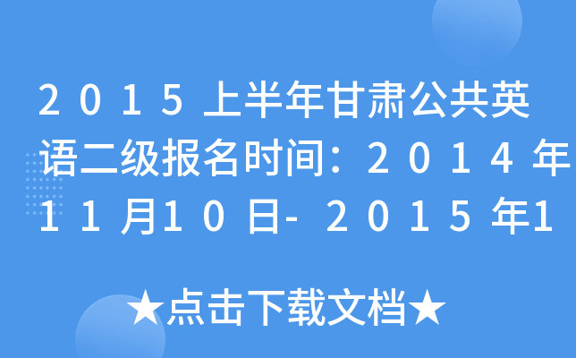 2015上半年甘肃公共英语二级报名时间：2014年11月10日-2015年1月10日