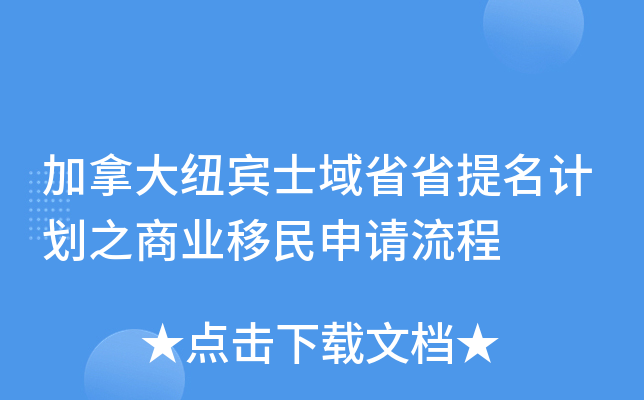 加拿大纽宾士域省省提名计划之商业移民申请流程