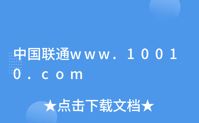 中国联通www.10010.com