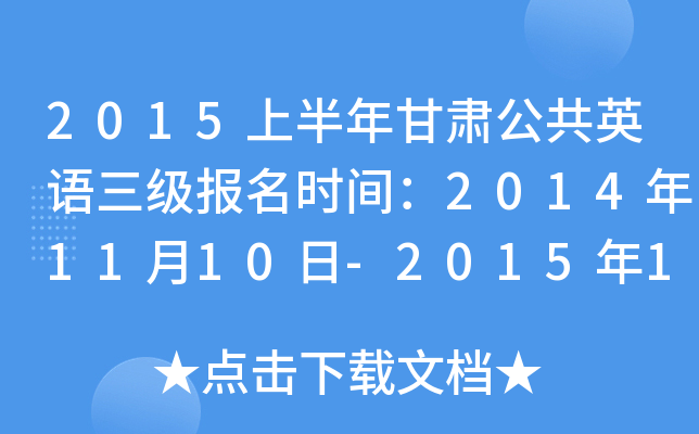 2015上半年甘肃公共英语三级报名时间：2014年11月10日-2015年1月10日