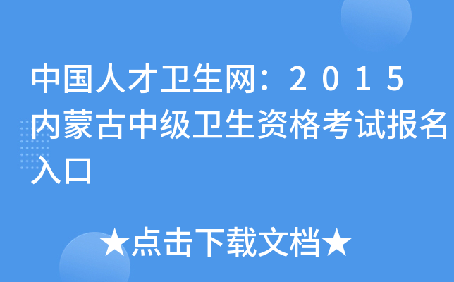 中国人才卫生网：2015内蒙古中级卫生资格考试报名入口