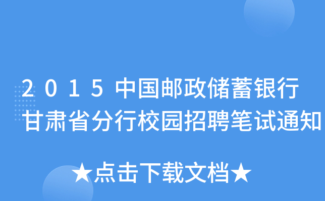 2015中国邮政储蓄银行甘肃省分行校园招聘笔试通知