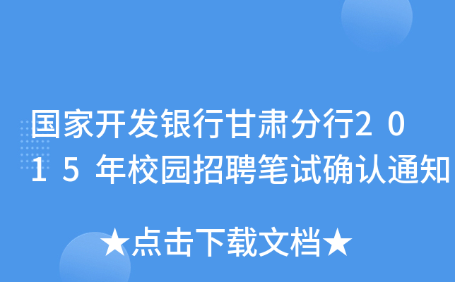 国家开发银行甘肃分行2015年校园招聘笔试确认通知