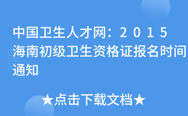 中国卫生人才网：2015海南初级卫生资格证报名时间通知