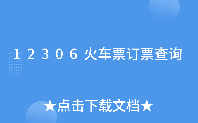 12306火车票订票查询