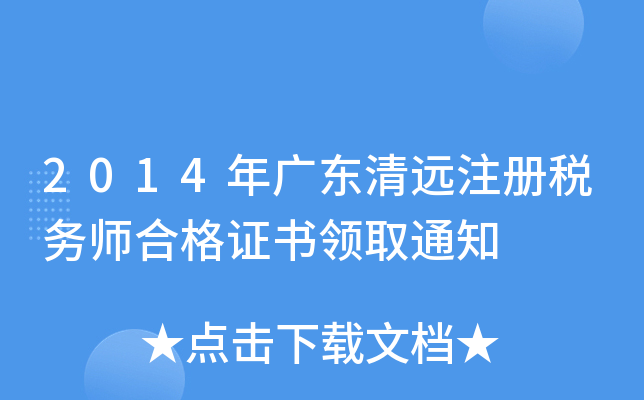 2014年广东清远注册税务师合格证书领取通知