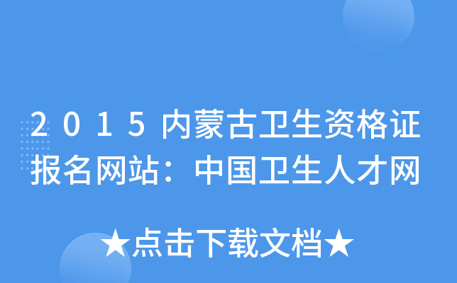 2015内蒙古卫生资格证报名网站：中国卫生人才网