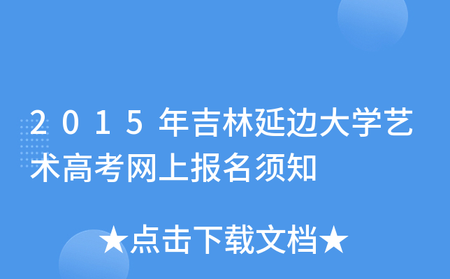 2015年吉林延边大学艺术高考网上报名须知