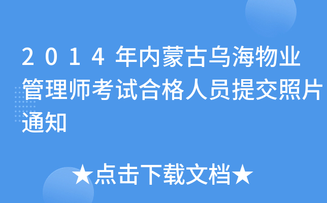 2014年内蒙古乌海物业管理师考试合格人员提交照片通知