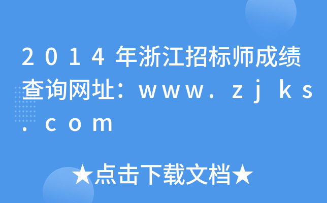 2014年浙江招标师成绩查询网址：www.zjks.com