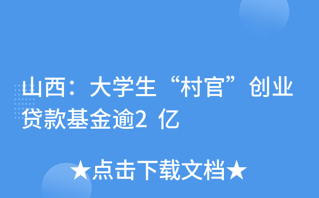 山西：大开云kaiyun(中国)生“村官”创业贷款基金逾2亿