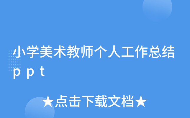 小开云kaiyun(中国)美术教师个人工作总结ppt