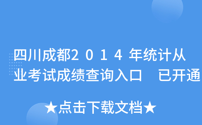 Ĵɶ2014y(tng)Ӌ(j)ĘI(y)ԇɿ(j)ԃ?ni)?_ͨ