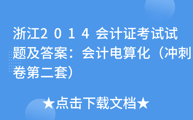 浙江2014会计证考试试题及答案：会计电算化（冲刺卷第二套）