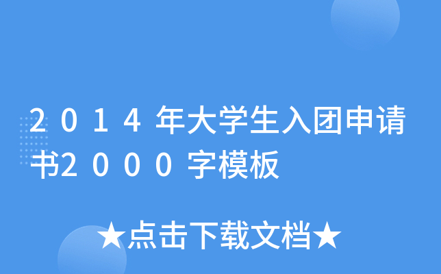 2014年大开云kaiyun(中国)生入团申请书2000字模板