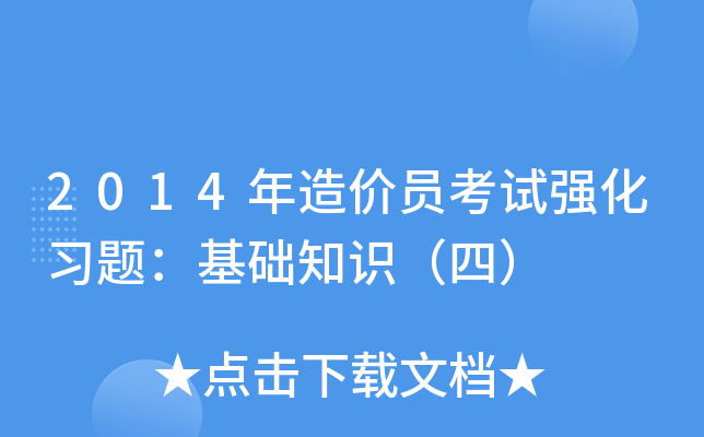 2014年造价员考试强化习题：基础知识（四）