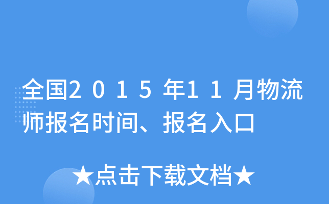 全国2015年11月物流师报名时间、报名入口
