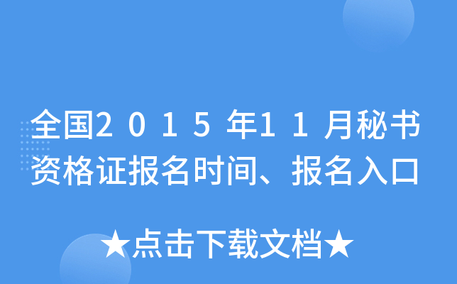 全国2015年11月秘书资格证报名时间、报名入口