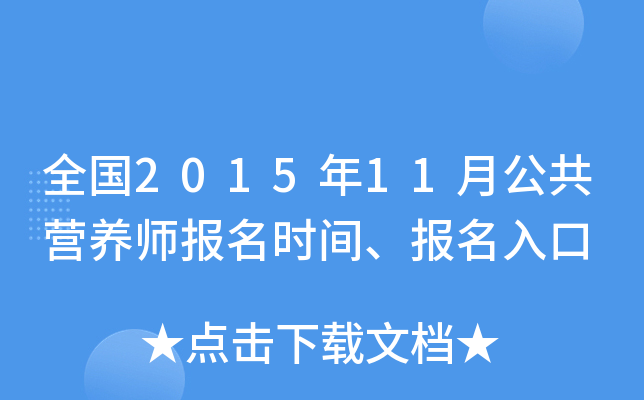 全国2015年11月公共营养师报名时间、报名入口