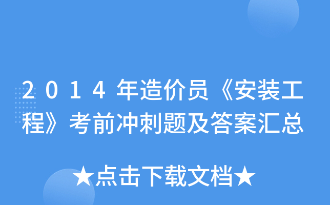 2014年造价员《安装工程》考前冲刺题及答案汇总