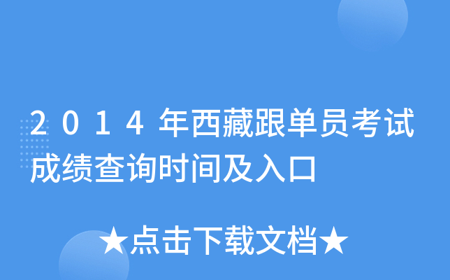 2014年西藏跟单员考试成绩查询时间及入口