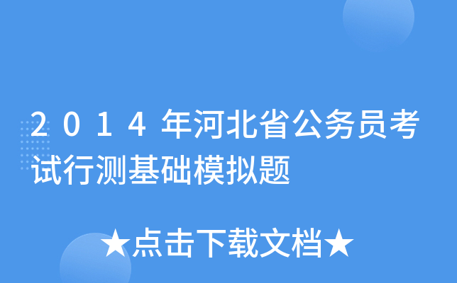 2014年河北省公务员考试行测基础模拟题